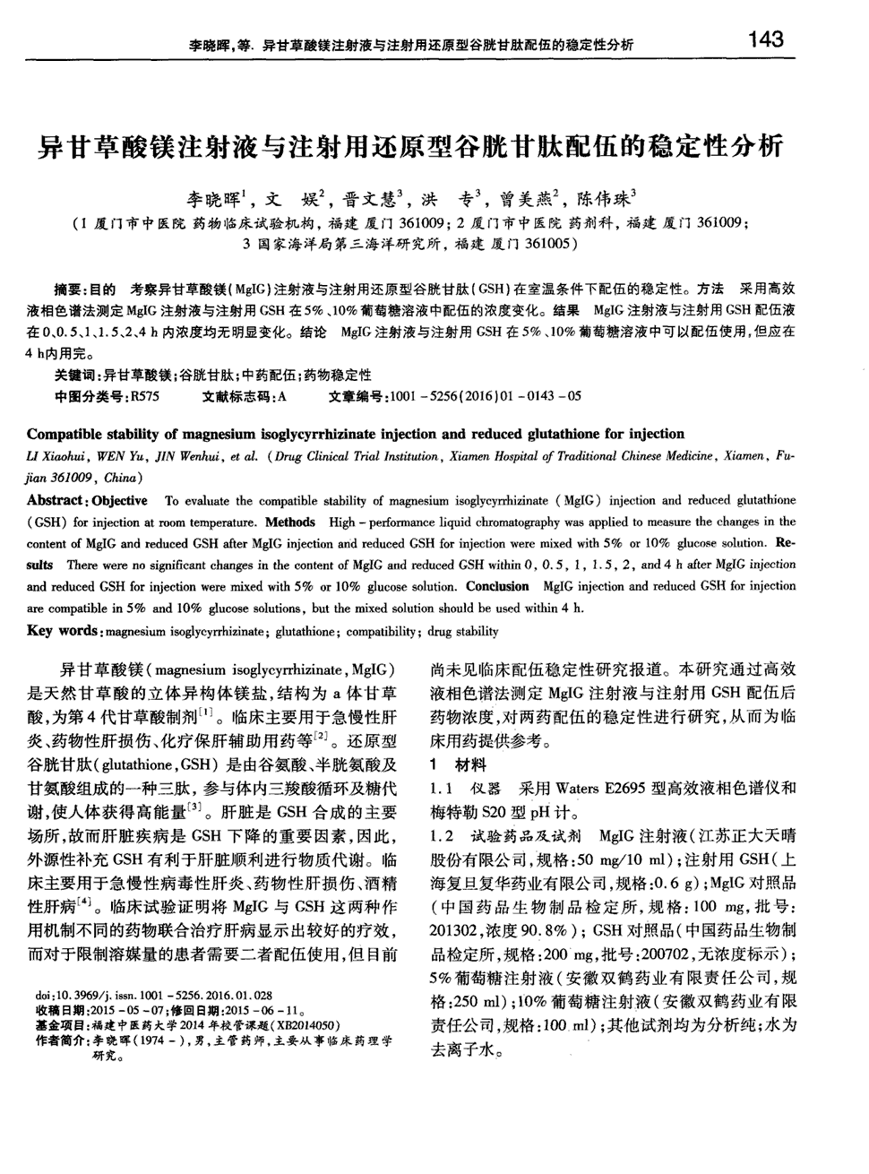 期刊异甘草酸镁注射液与注射用还原型谷胱甘肽配伍的稳定性分析