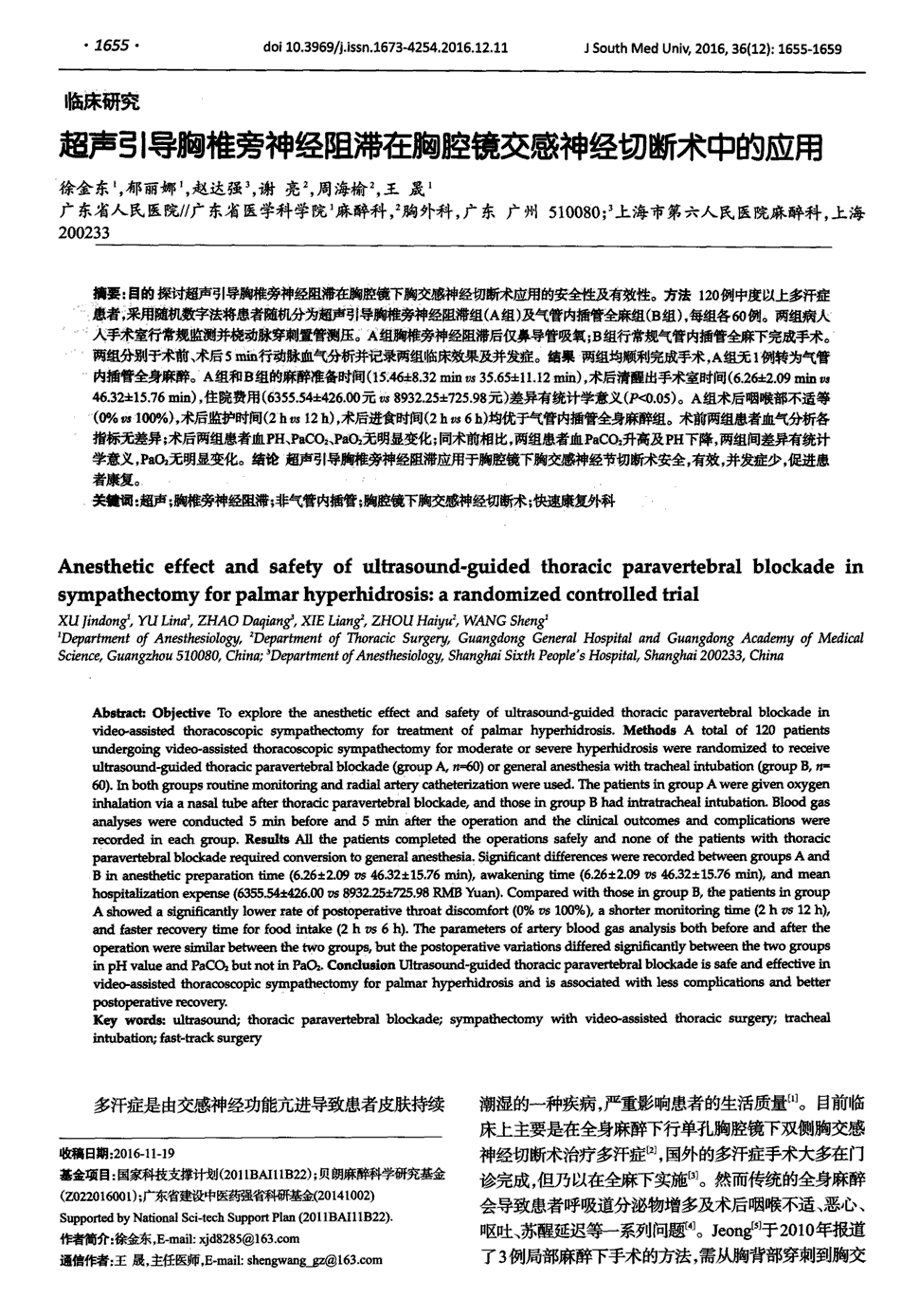 期刊超声引导胸椎旁神经阻滞在胸腔镜交感神经切断术中的应用被引量