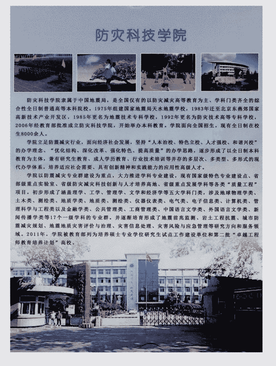 期刊防灾科技学院 防灾科技学院隶属于中国地震局,是全国仅有的以