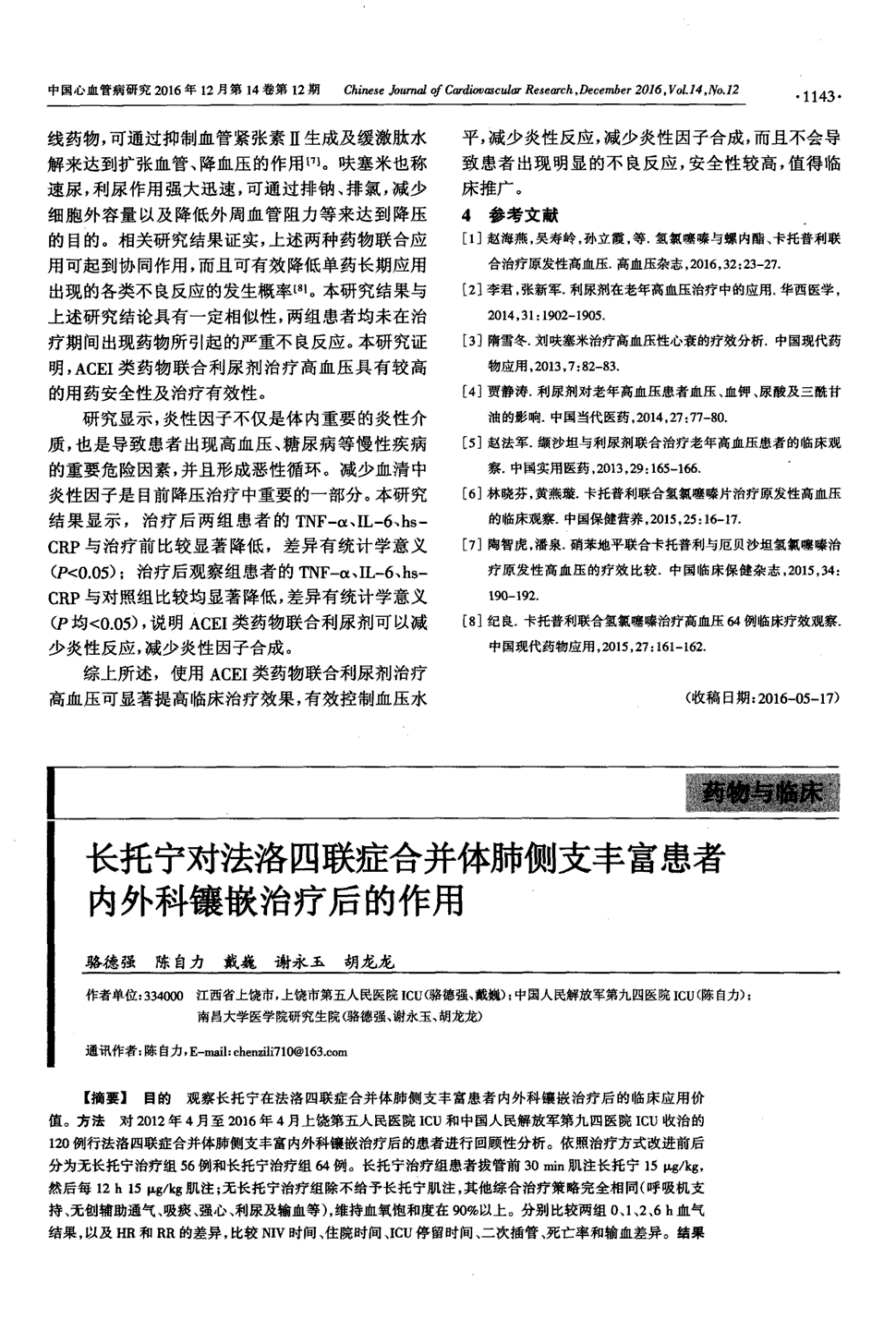 期刊长托宁对法洛四联症合并体肺侧支丰富患者内外科镶嵌治疗后的