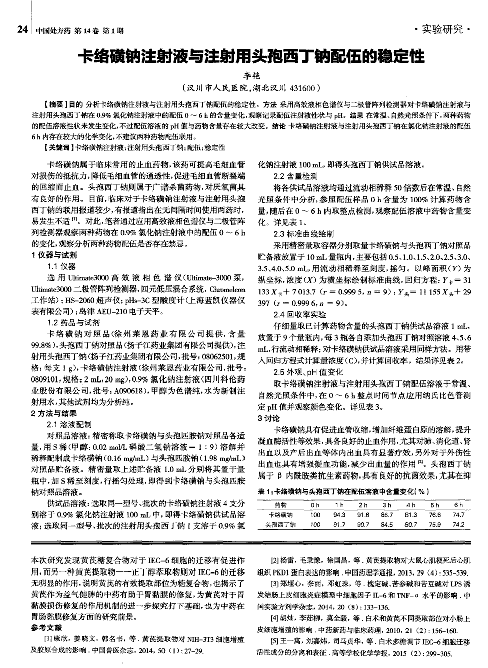 期刊卡络磺钠注射液与注射用头孢西丁钠配伍的稳定性   目的分析