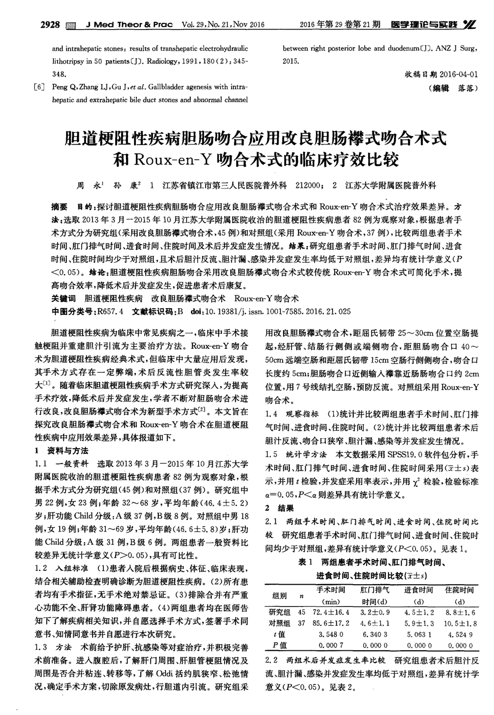 期刊胆道梗阻性疾病胆肠吻合应用改良胆肠襻式吻合术式和roux-en-y