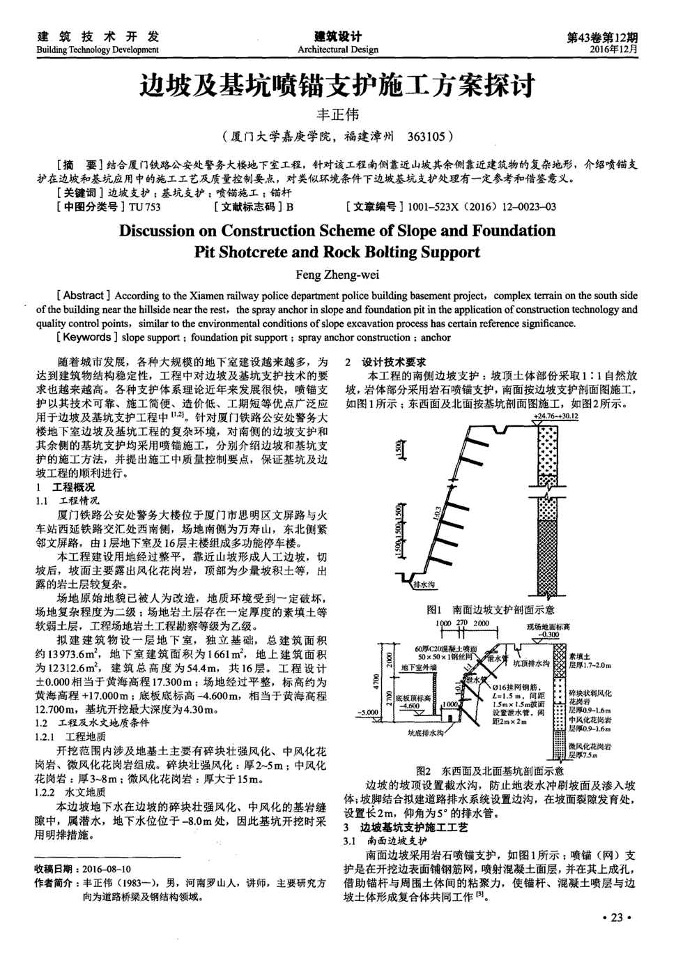 期刊边坡及基坑喷锚支护施工方案探讨被引量:2   结合厦门铁路公安处