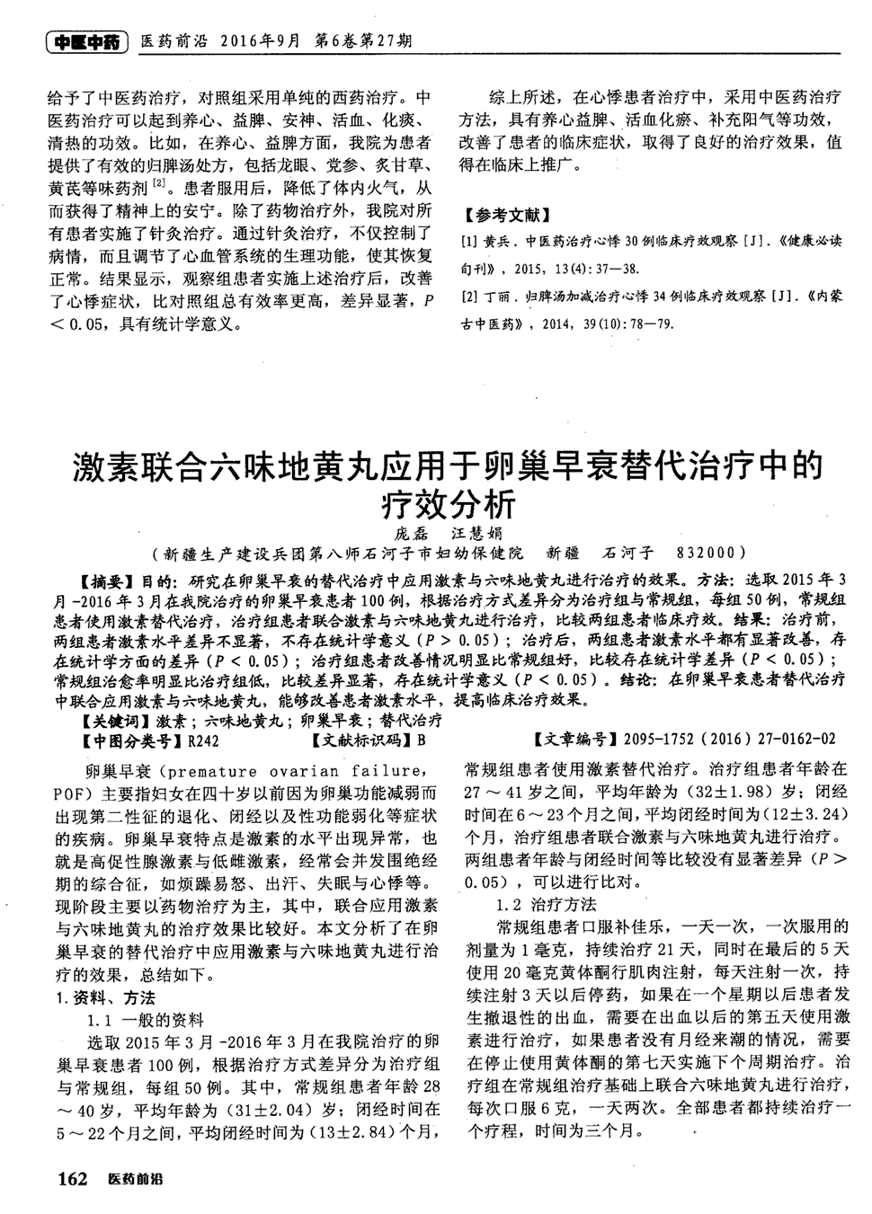 期刊激素联合六味地黄丸应用于卵巢早衰替代治疗中的疗效分析被引量