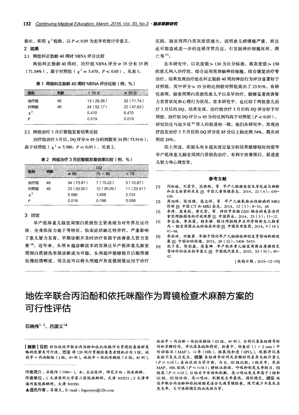 3    目的评估地佐辛联合丙泊酚和依托咪酯作为胃镜检查麻醉策略的