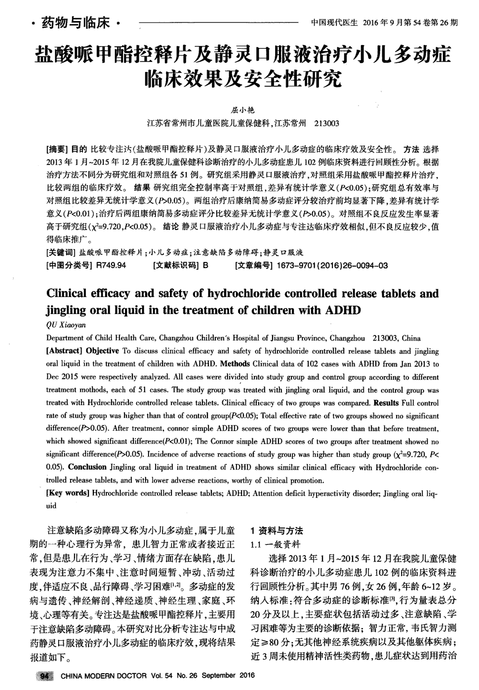 期刊盐酸哌甲酯控释片及静灵口服液治疗小儿多动症临床效果及安全性