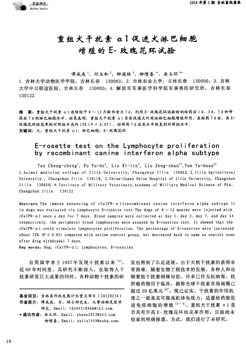 期刊重组犬干扰素α1促进犬淋巴细胞增殖的e-玫瑰花环试验被引量:1