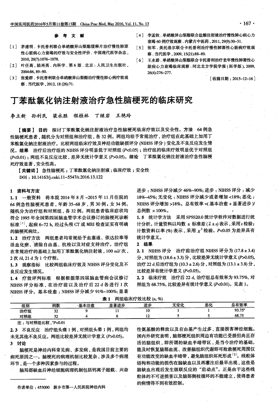 期刊丁苯酞氯化钠注射液治疗急性脑梗死的临床研究被引量:1