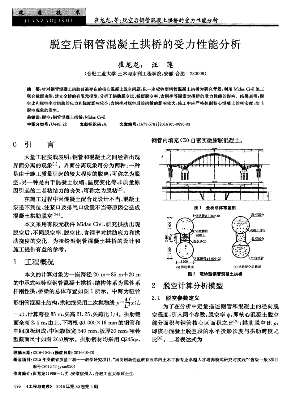 期刊脱空后钢管混凝土拱桥的受力性能分析被引量:1    2015年安徽省