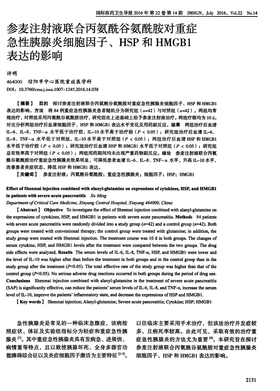 期刊参麦注射液联合丙氨酰谷氨酰胺对重症急性胰腺炎细胞因子,hsp和