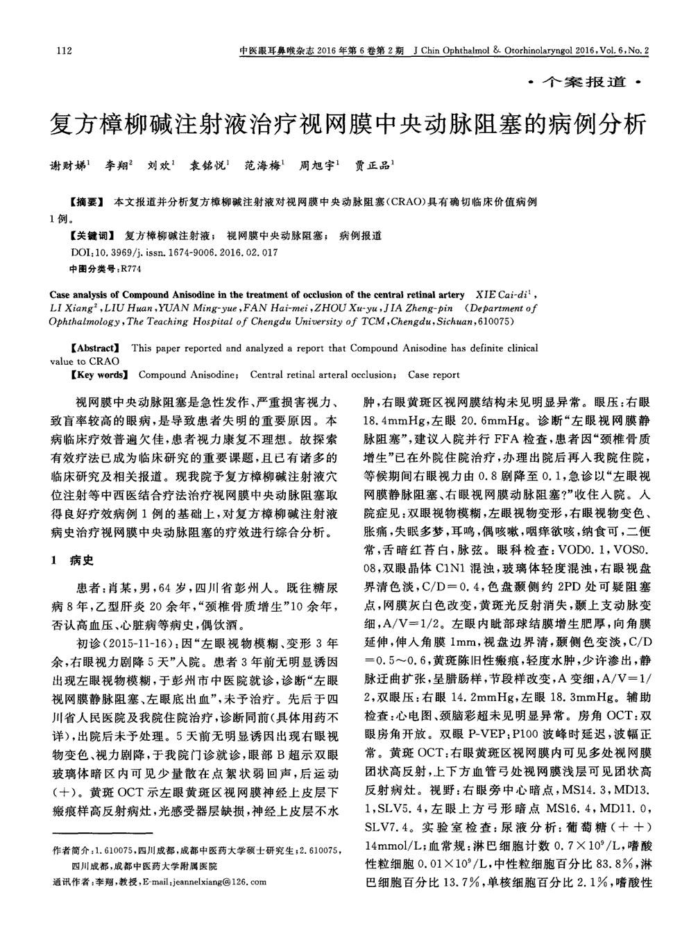 期刊复方樟柳碱注射液治疗视网膜中央动脉阻塞的病例分析被引量:1