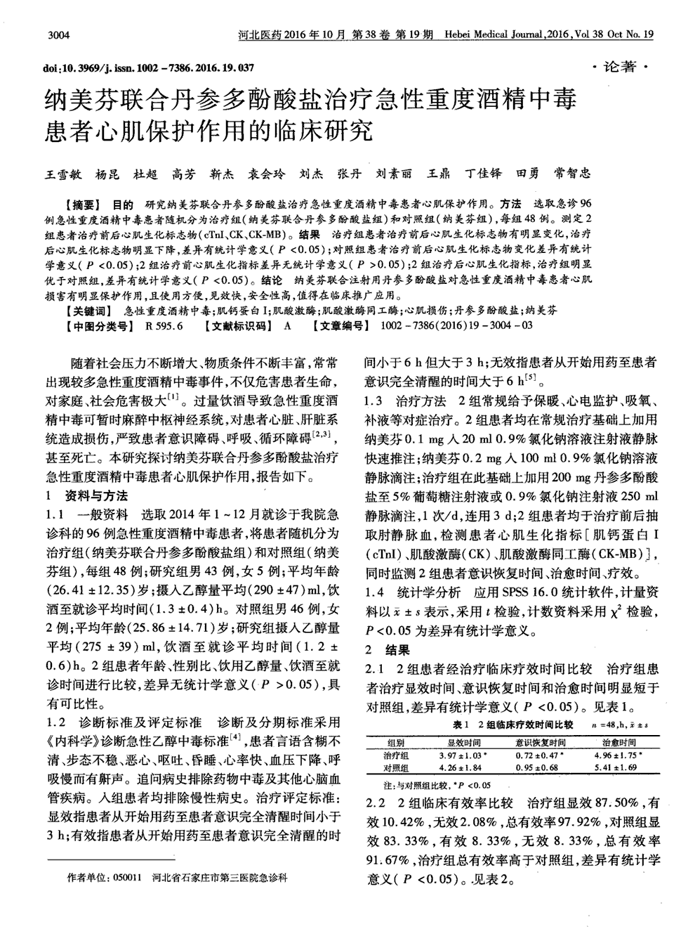 期刊纳美芬联合丹参多酚酸盐治疗急性重度酒精中毒患者心肌保护作用的