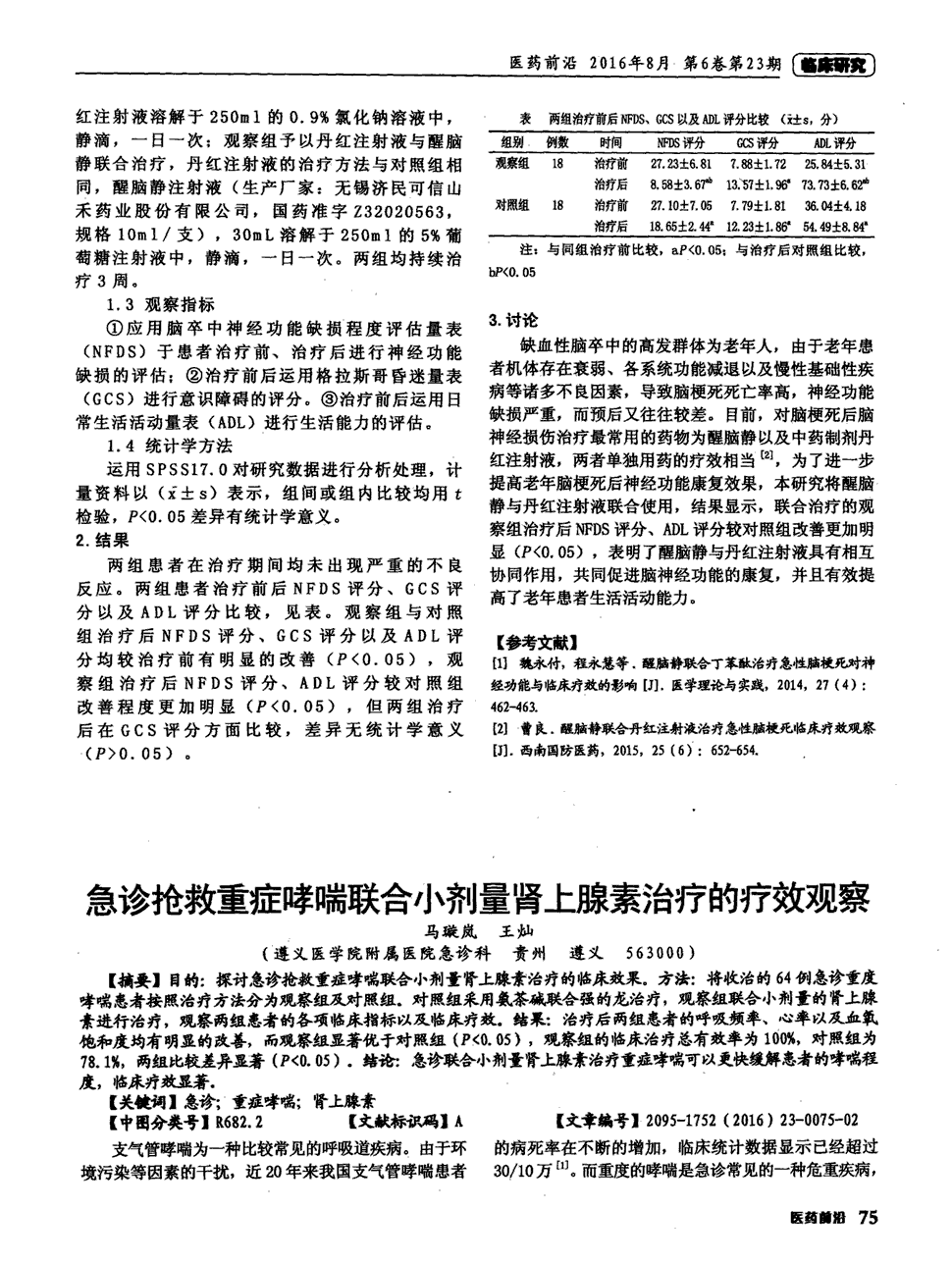 期刊急诊抢救重症哮喘联合小剂量肾上腺素治疗的疗效观察被引量:3