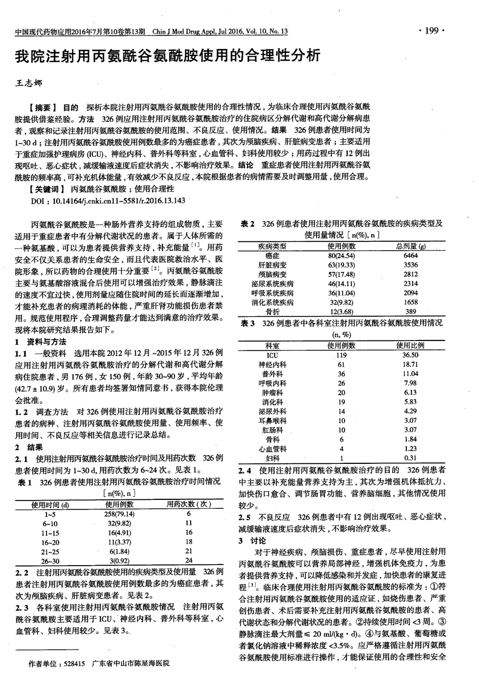 目的 探析本院注射用丙氨酰谷氨酰胺使用的合理性情况,为临床合理