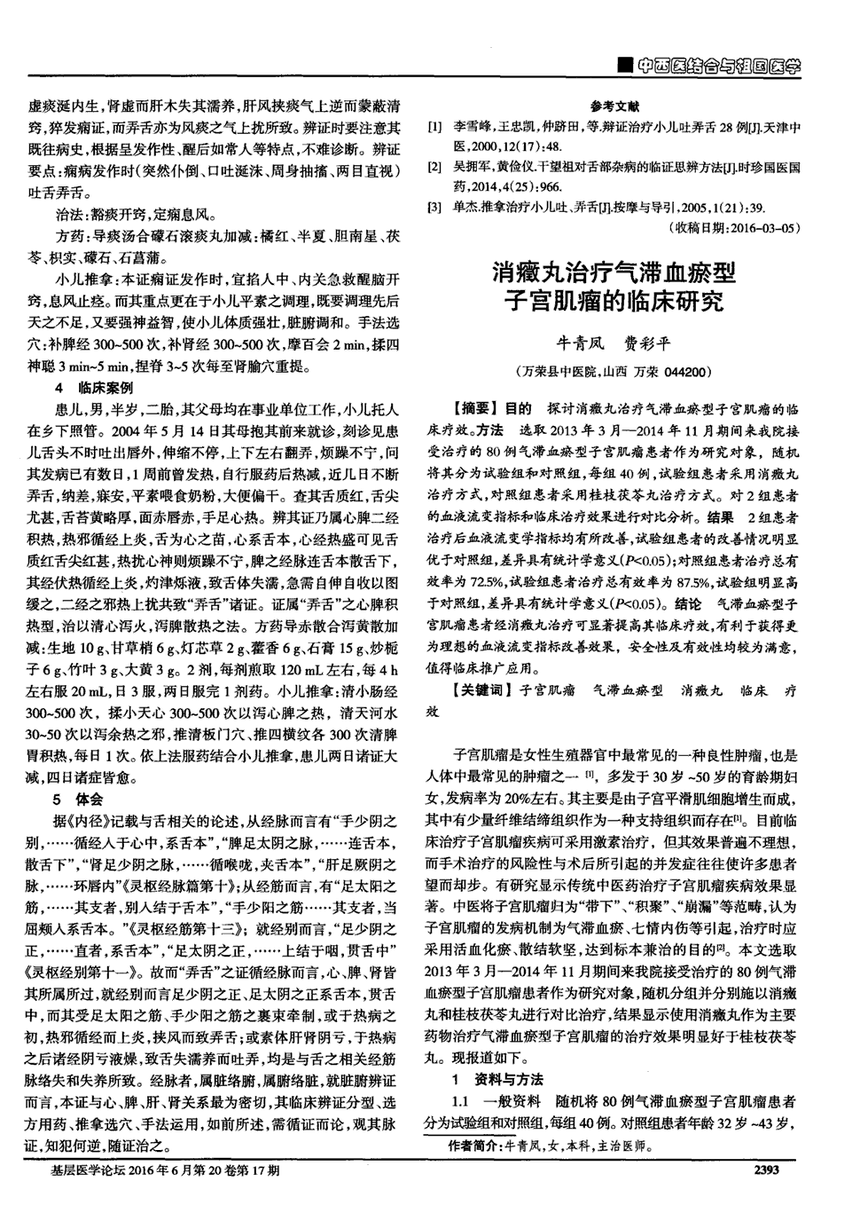 期刊消症丸治疗气滞血瘀型子宫肌瘤的临床研究被引量:2    目的探讨