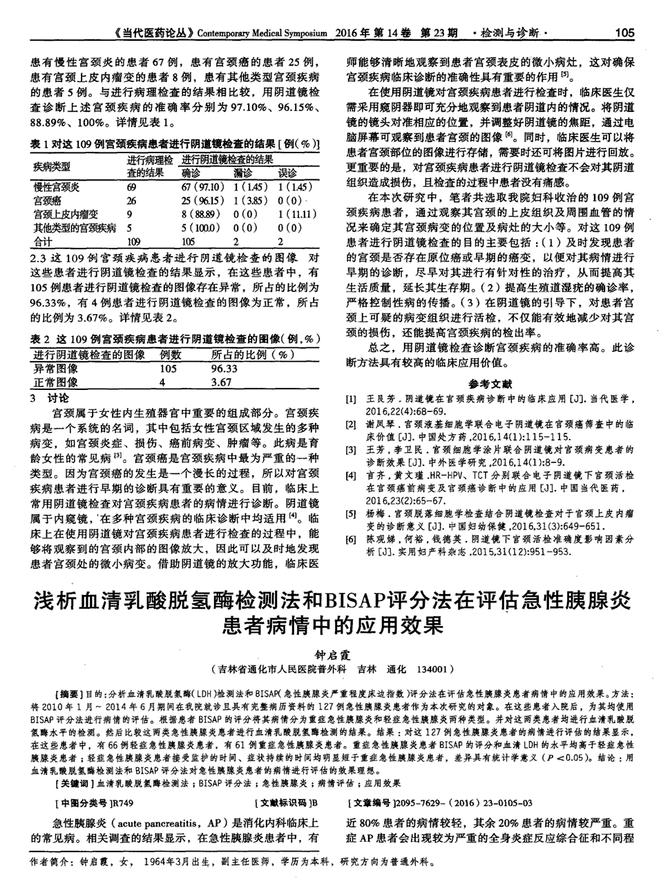 期刊浅析血清乳酸脱氢酶检测法和bisap评分法在评估急性胰腺炎患者