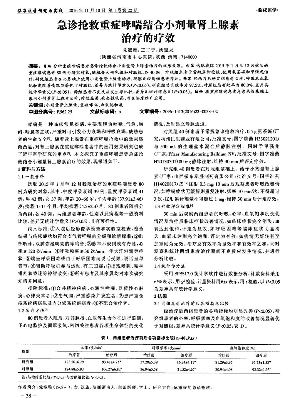 17     目的 分析重症哮喘患者急诊抢救结合小剂量肾上腺素治疗的临床