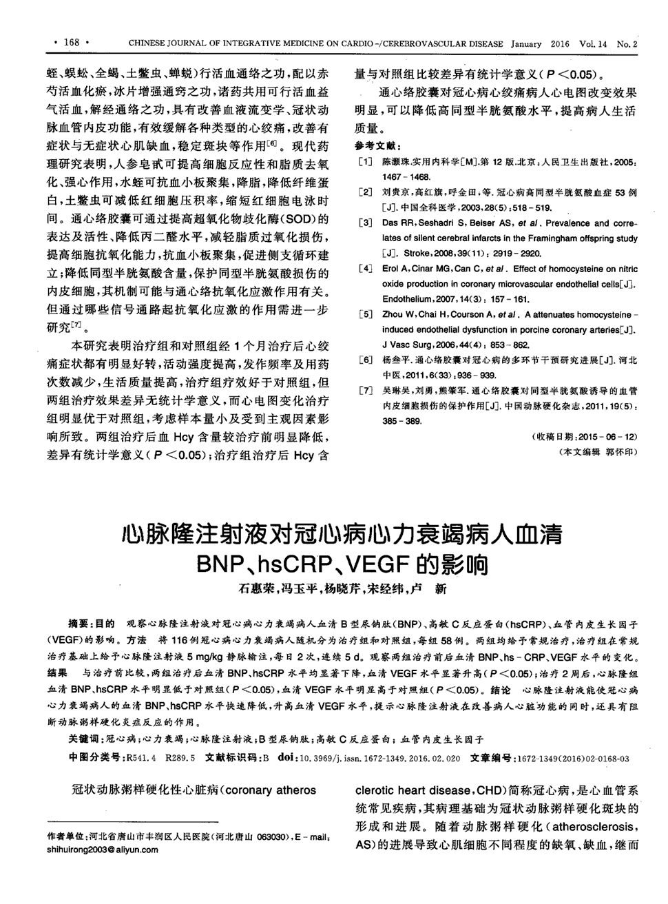 期刊心脉隆注射液对冠心病心力衰竭病人血清bnp,hscrp,vegf的影响被