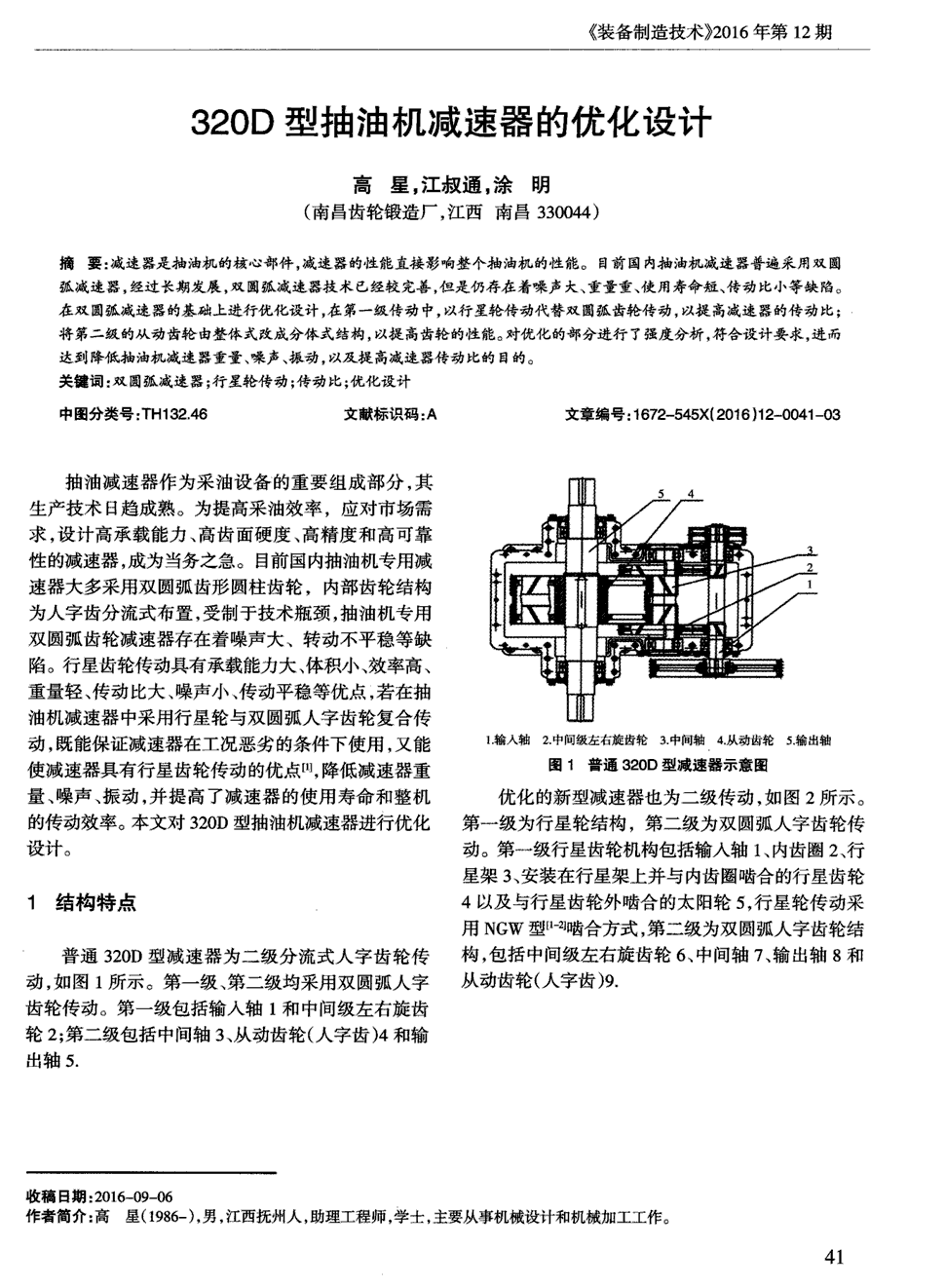 期刊320d型抽油机减速器的优化设计     减速器是抽油机的核心部件