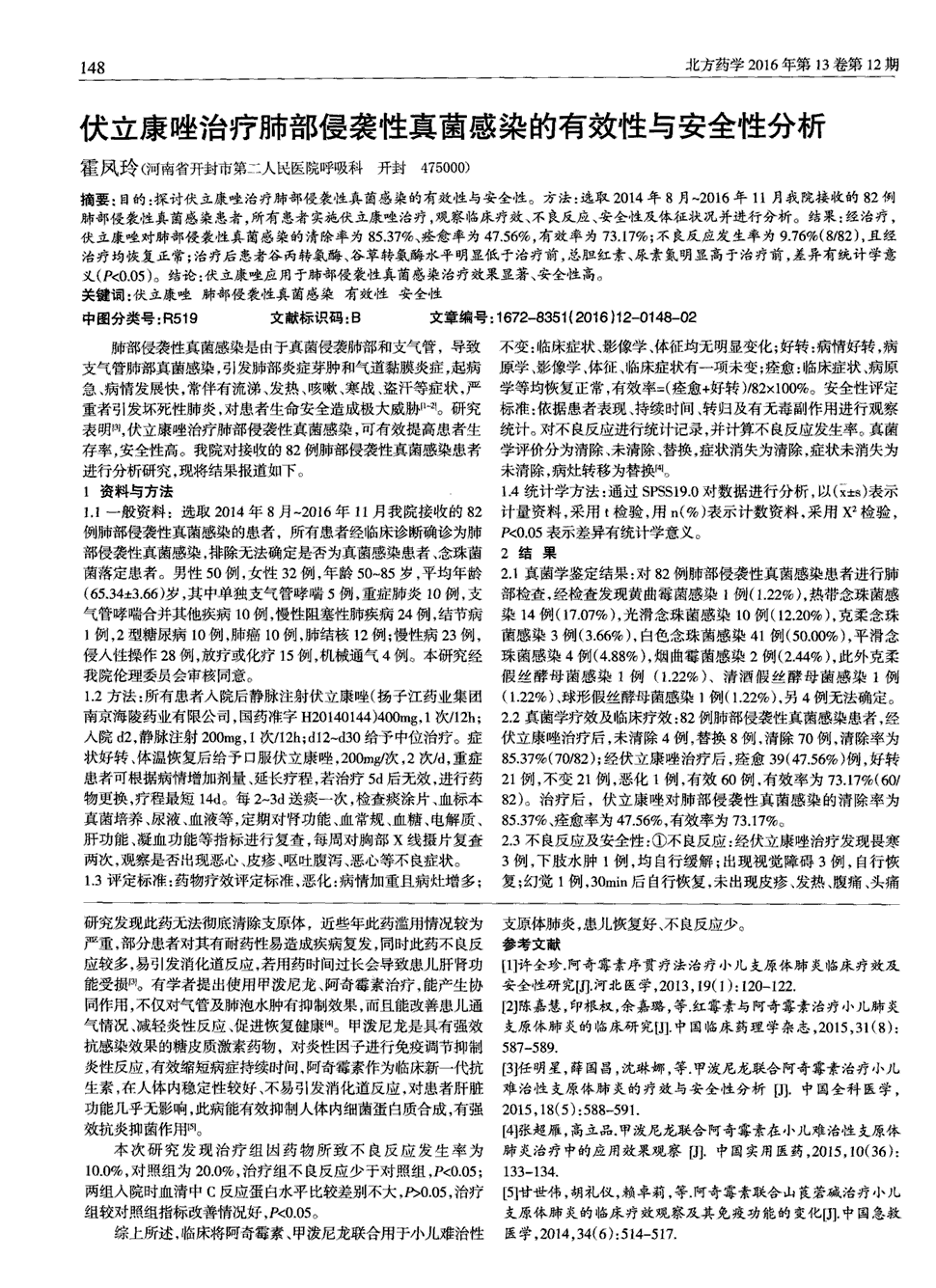 所有患者实施伏立康唑治疗,观察临床疗效,不良反应,安全性及体征状况