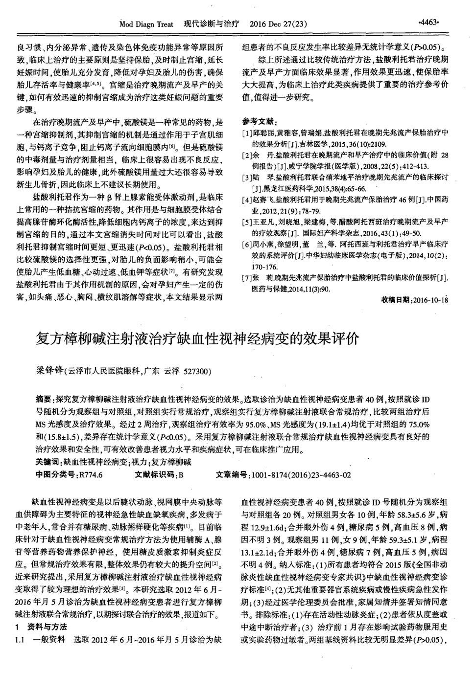 期刊复方樟柳碱注射液治疗缺血性视神经病变的效果评价   探究复方樟