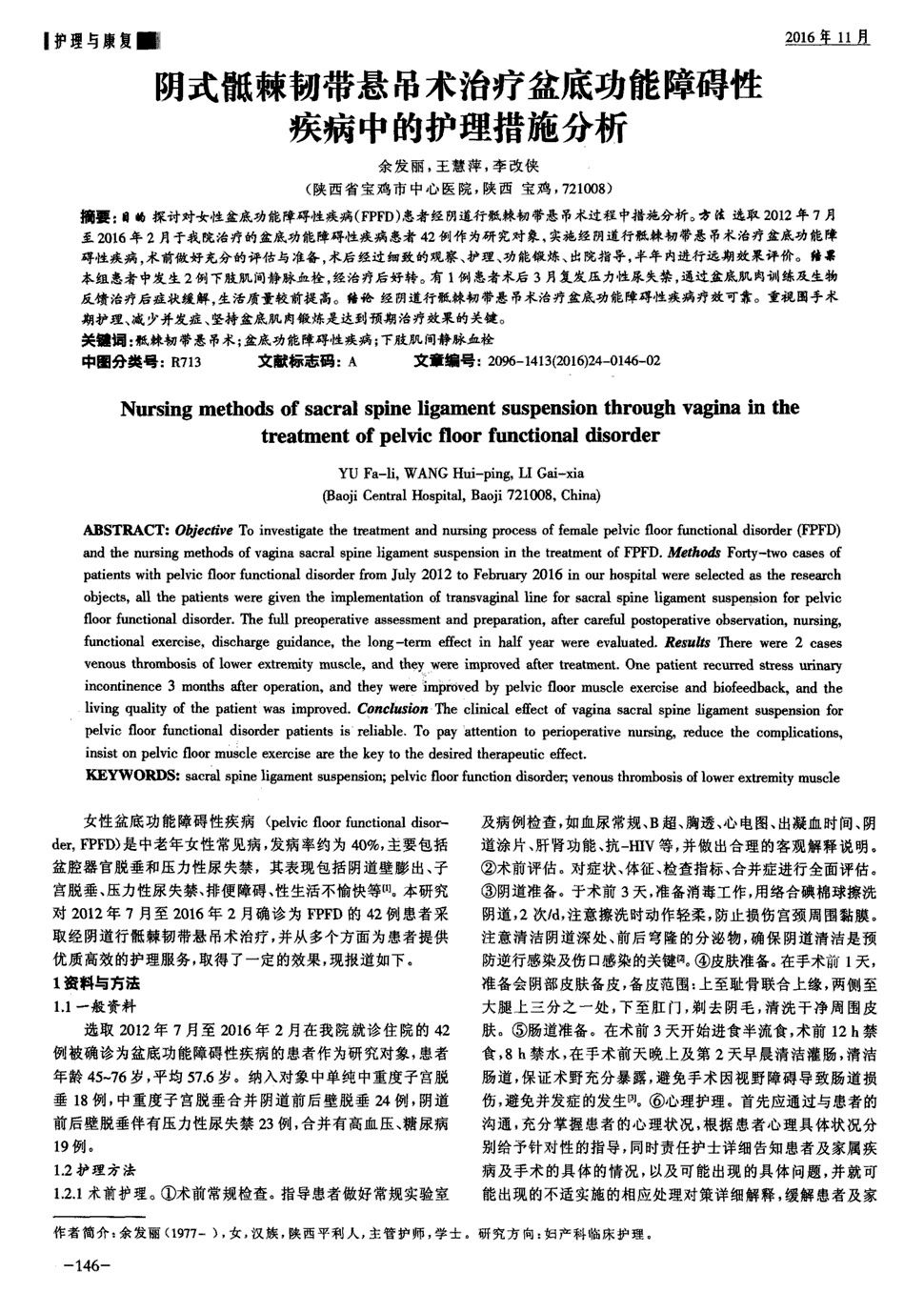 期刊阴式骶棘韧带悬吊术治疗盆底功能障碍性疾病中的护理措施分析被