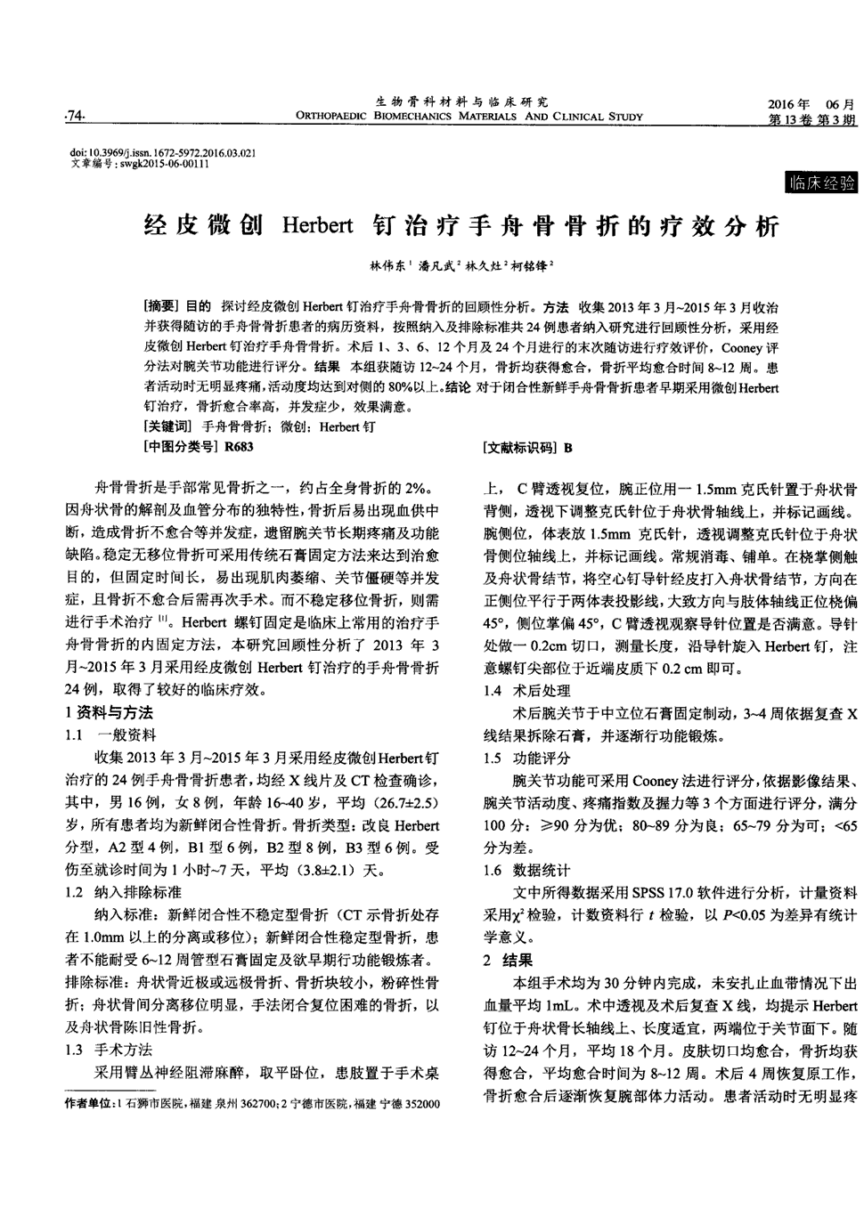 期刊经皮微创herbert钉治疗手舟骨骨折的疗效分析被引量:4      目的