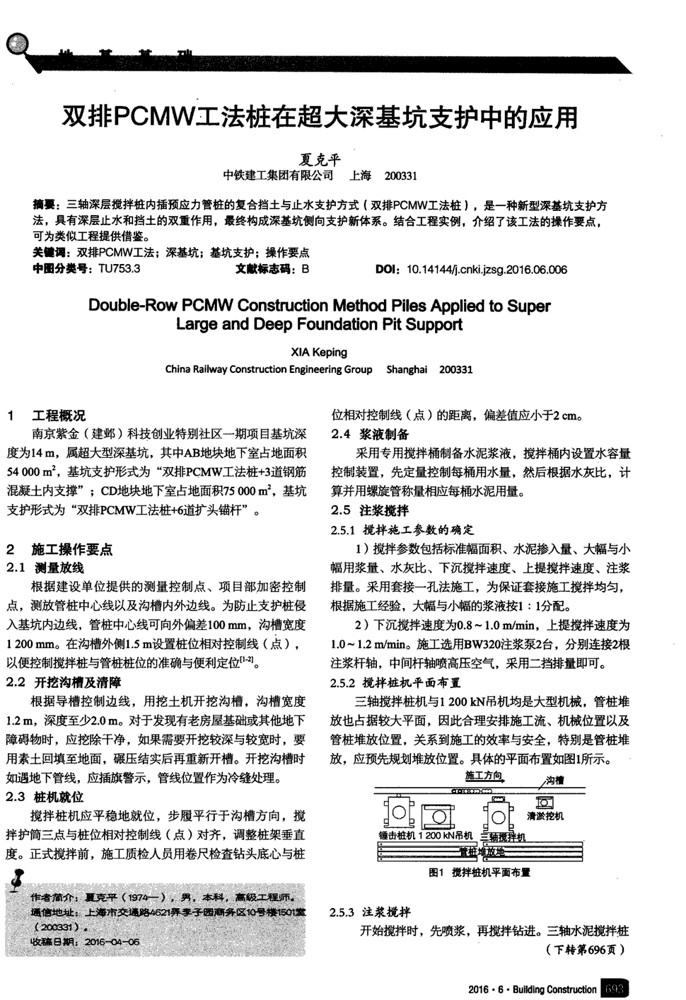 深层搅拌桩内插预应力管桩的复合挡土与止水支护方式(双排pcmw工法桩)