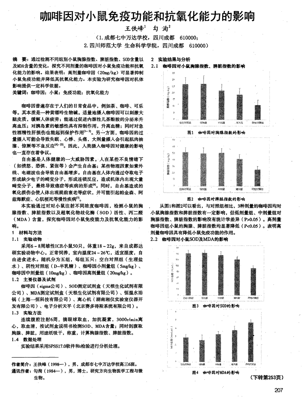 期刊咖啡因对小鼠免疫功能和抗氧化能力的影响    通过检测不同组别