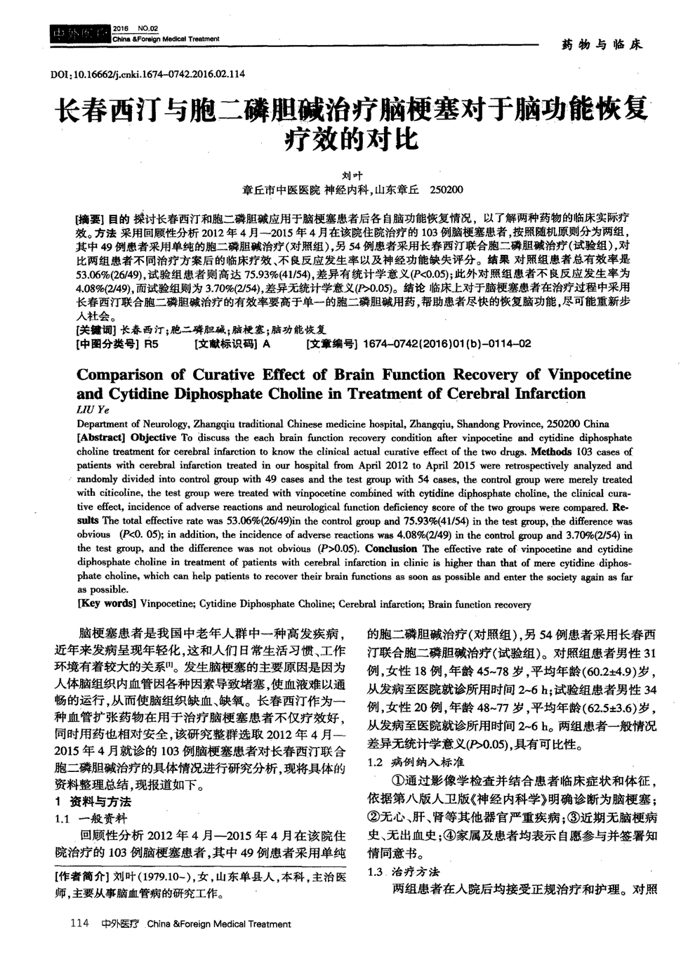 期刊长春西汀与胞二磷胆碱治疗脑梗塞对于脑功能恢复疗效的对比被引