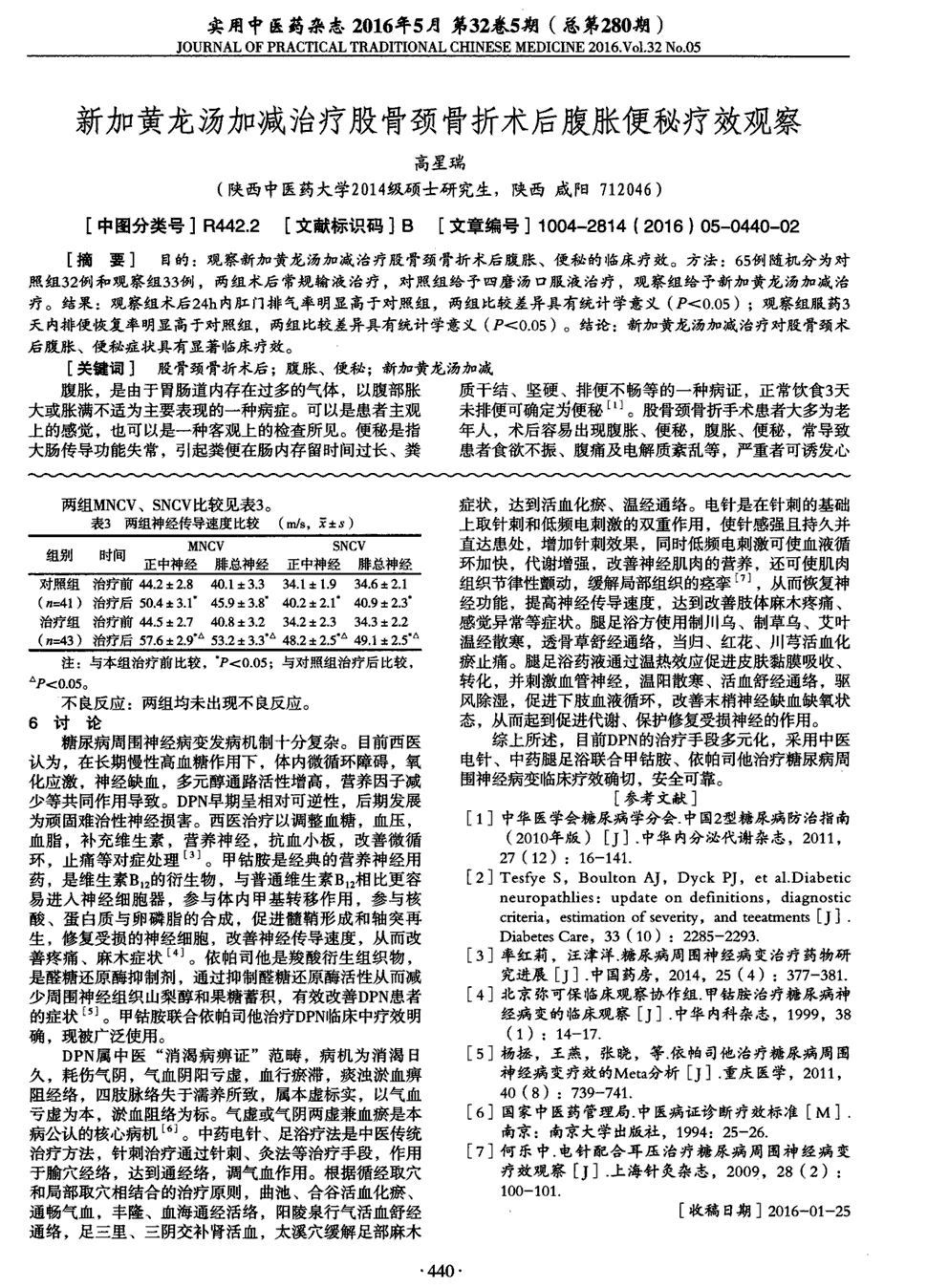 期刊新加黄龙汤加减治疗股骨颈骨折术后腹胀便秘疗效观察被引量:1