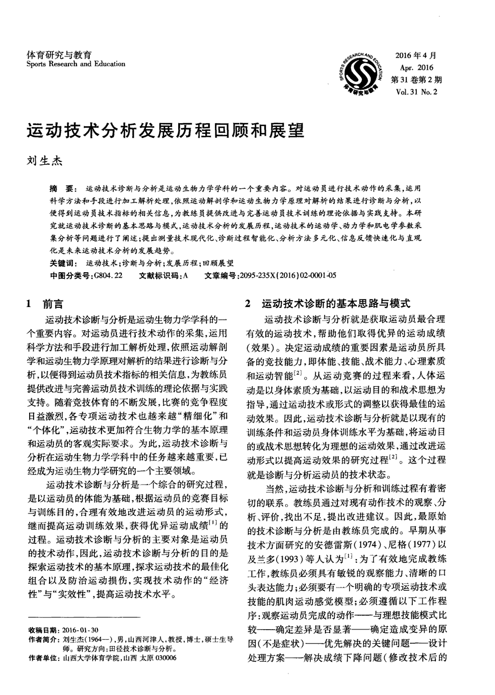 《体育研究与教育》2016年第2期1-5,共5页刘生杰