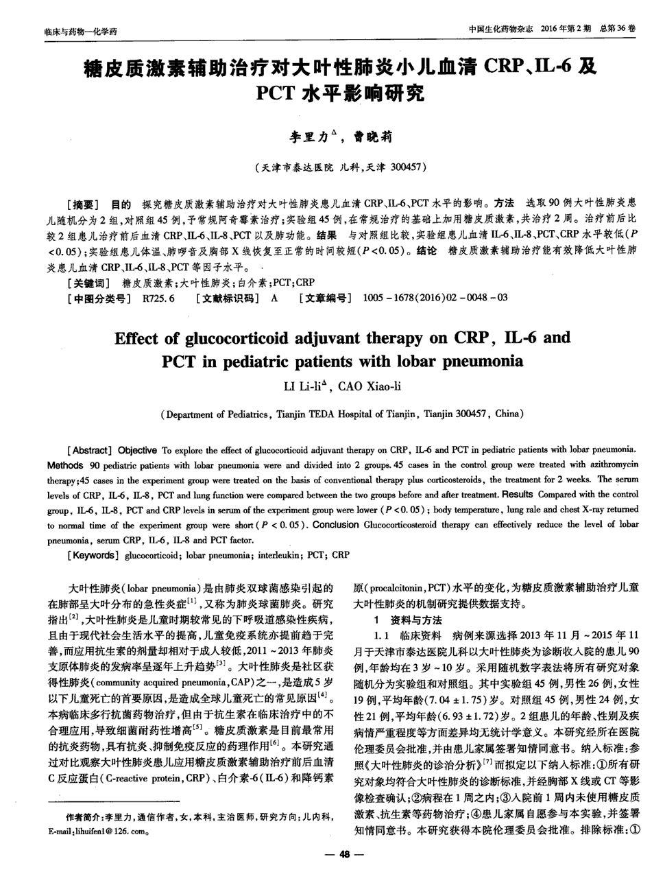 期刊糖皮质激素辅助治疗对大叶性肺炎小儿血清crp,il-6及pct水平影响