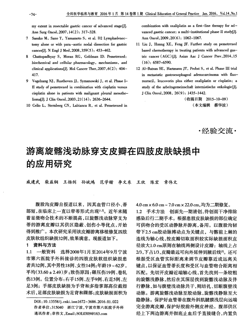 期刊游离旋髂浅动脉穿支皮瓣在四肢皮肤缺损中的应用研究被引量:5