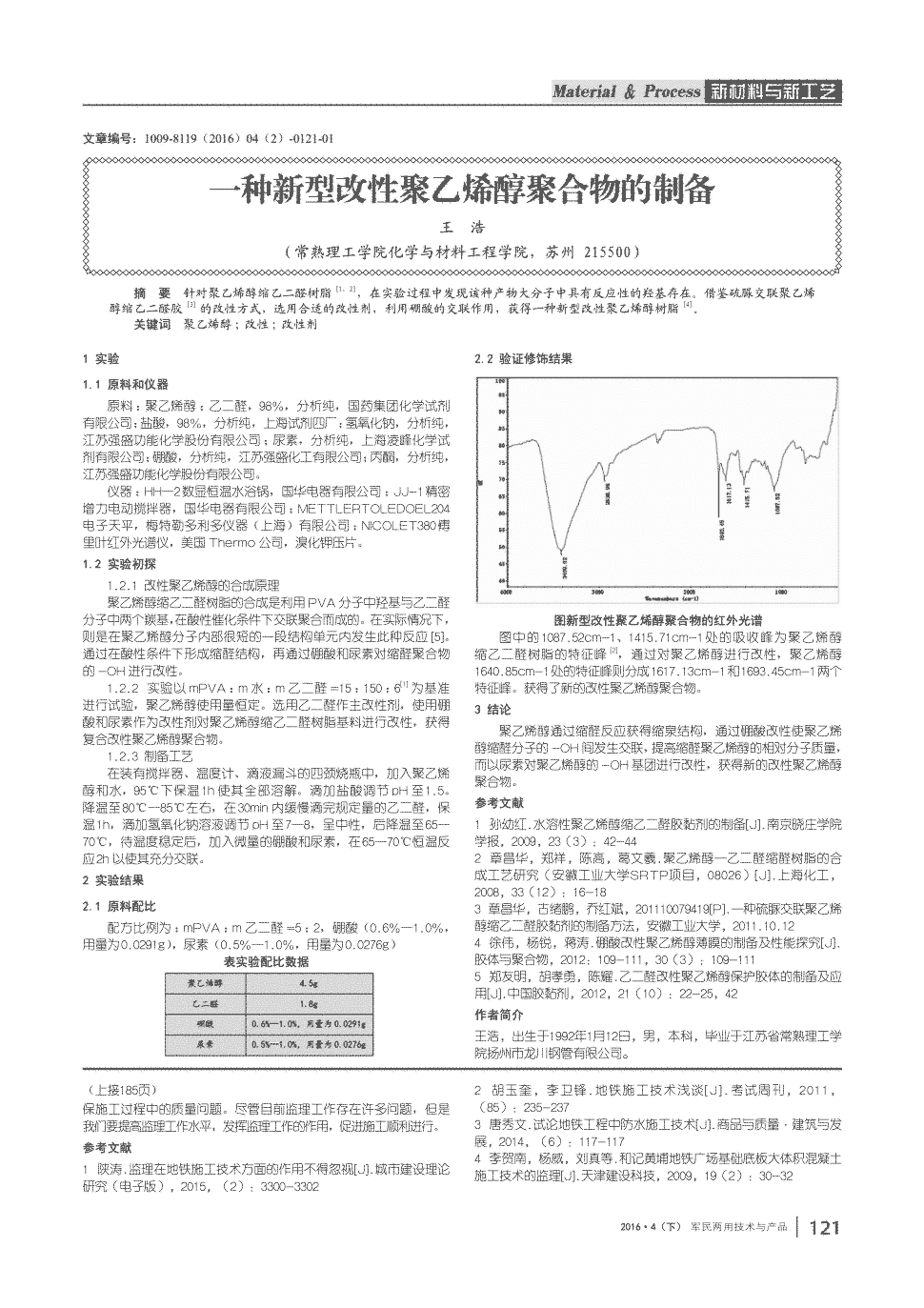 针对聚乙烯醇缩乙二醛树脂[1,2],在实验过程中发现该种产物大分子中