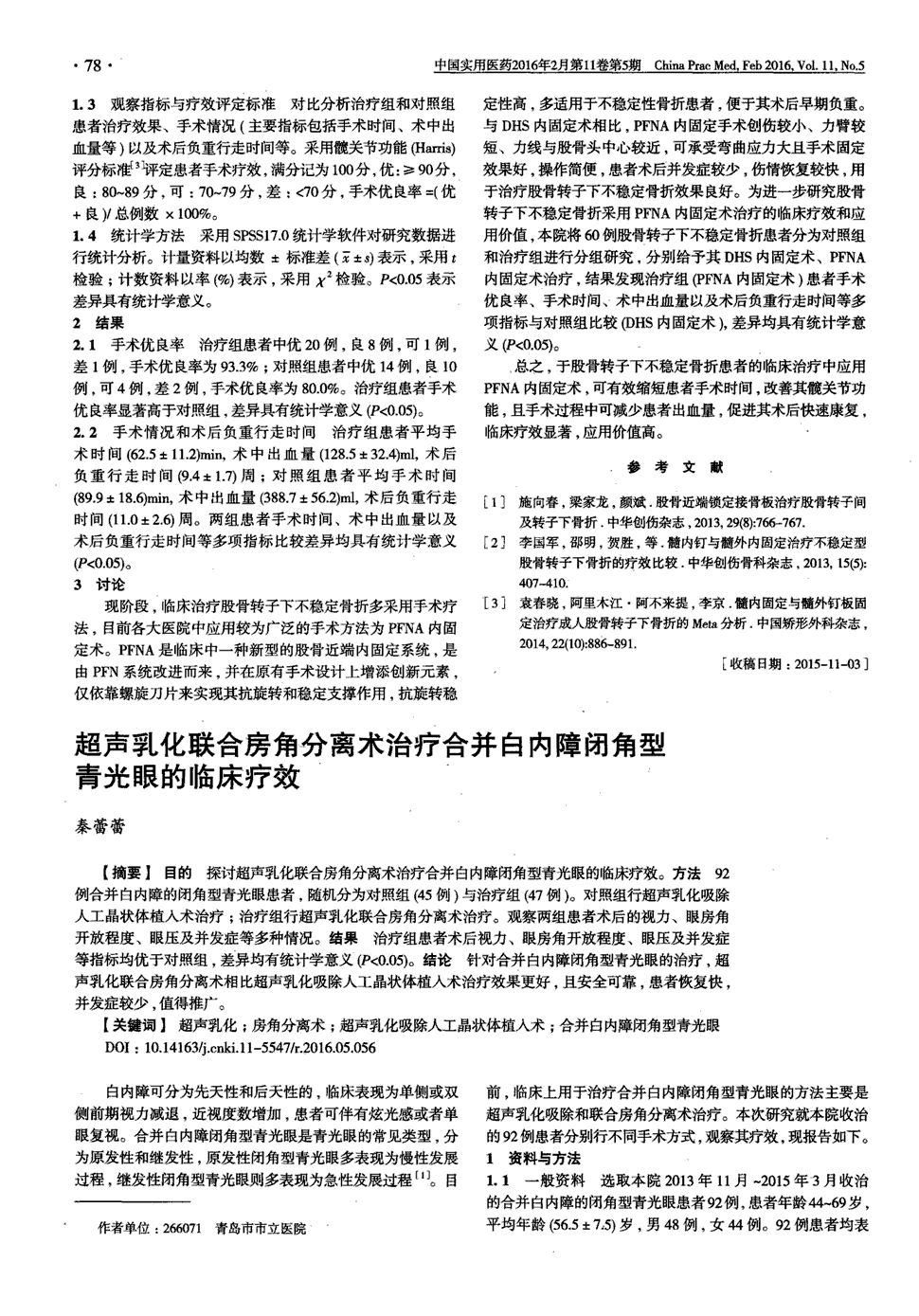 目的探讨超声乳化联合房角分离术治疗合并白内障闭角型青光眼的临床