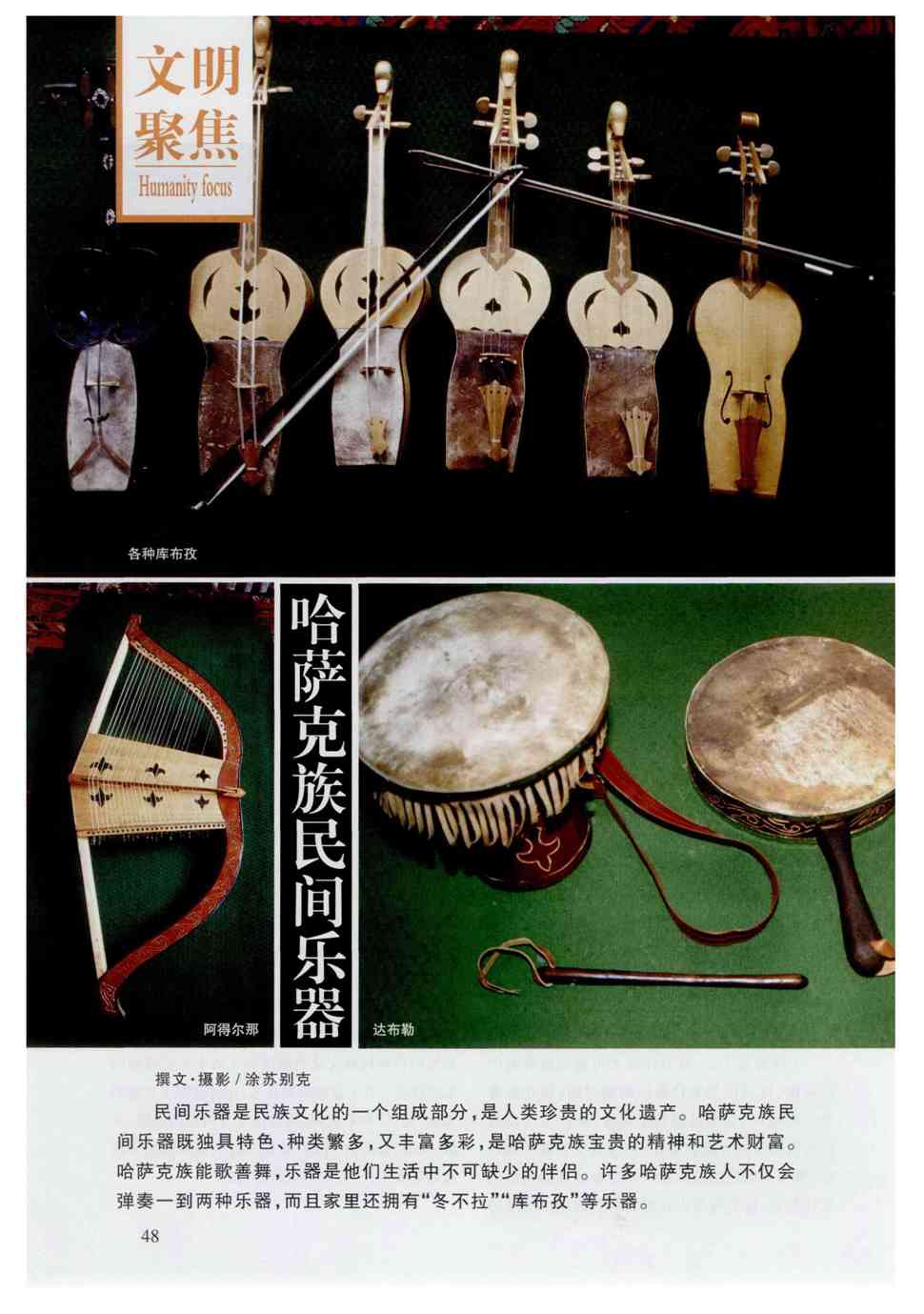 哈萨克族民间乐器既独具特色,种类繁多,又丰富多彩,是哈萨克族宝贵的