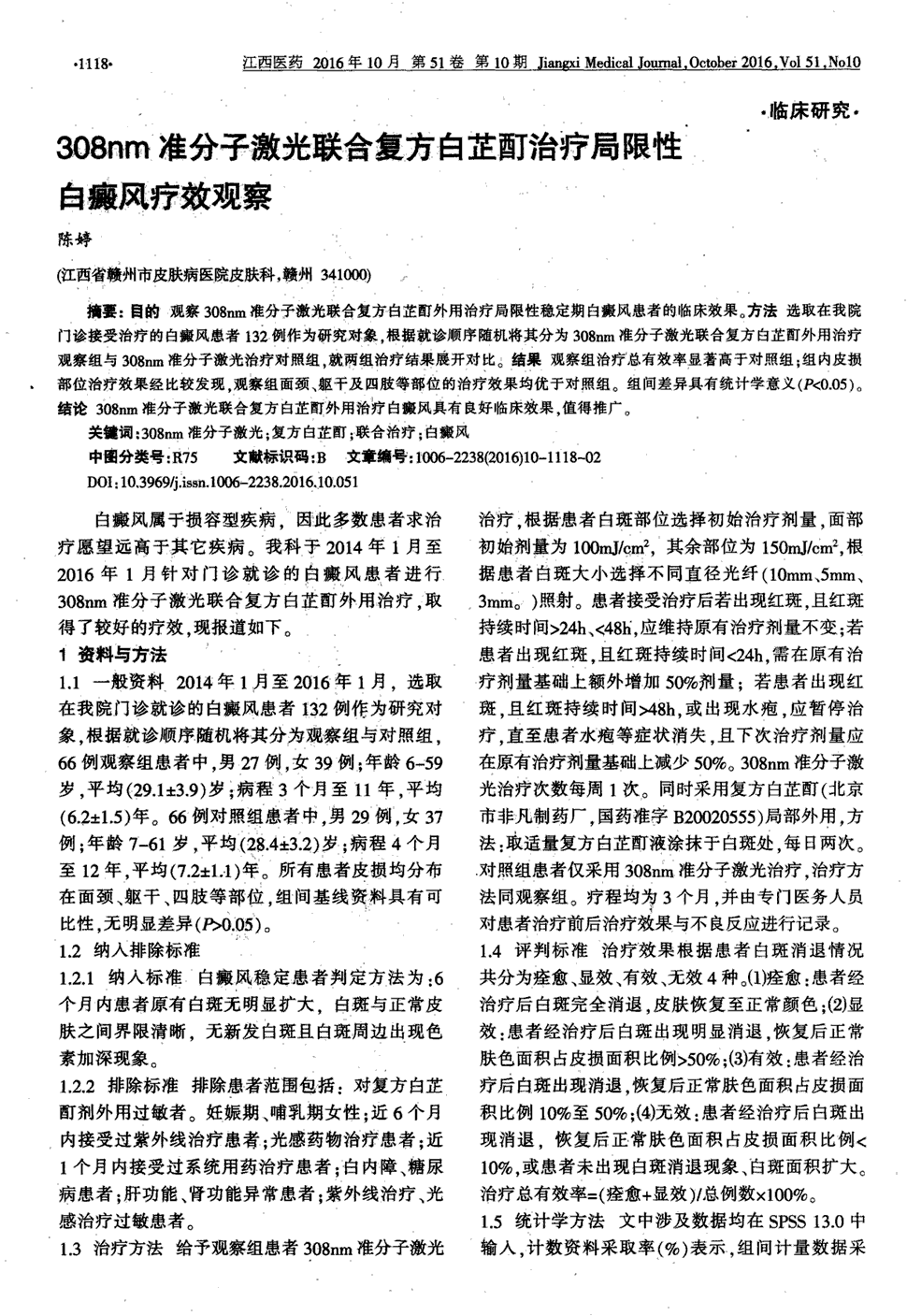 目的观察308nm准分子激光联合复方白芷酊外用治疗局限性稳定期白癜风