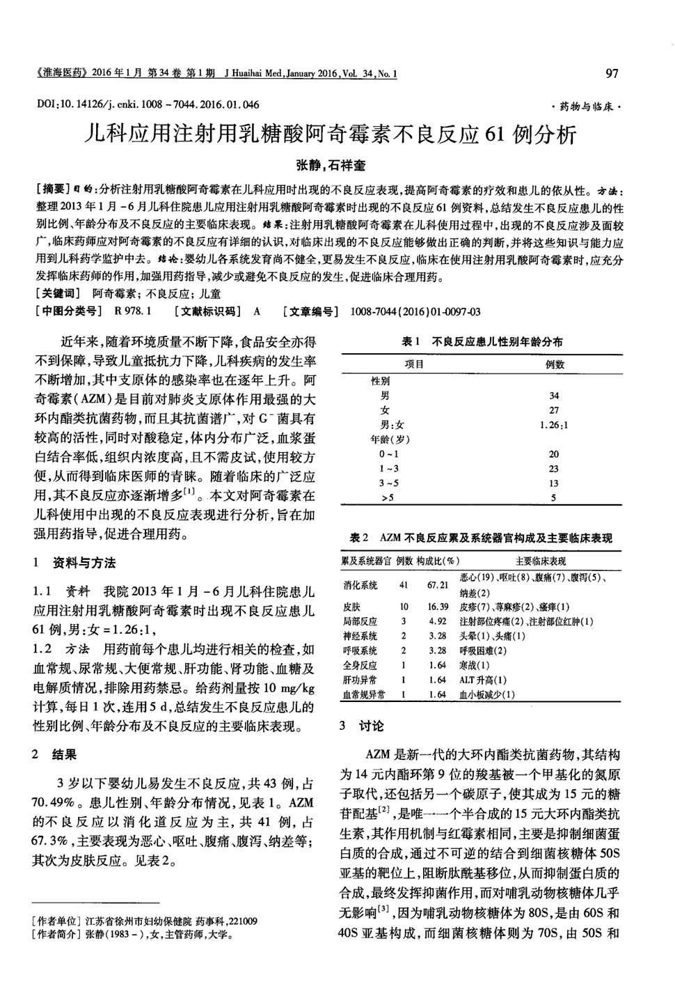 方法:整理2013年1月-6月儿科住院患儿应用注射用乳糖酸阿奇霉素时出现