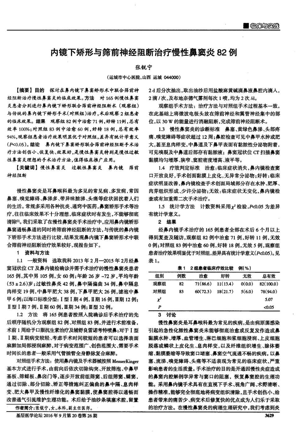 方法对165例慢性鼻窦炎患者分别进行鼻内镜下矫形联合筛前神经阻断术