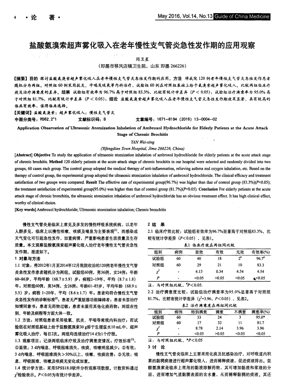 期刊盐酸氨溴索超声雾化吸入在老年慢性支气管炎急性发作期的应用