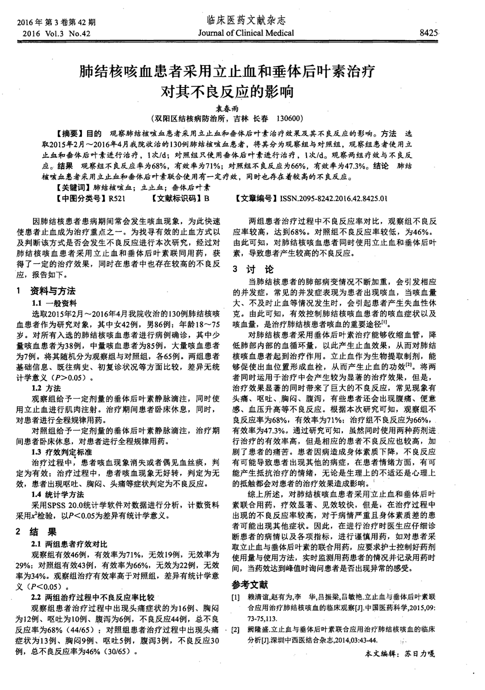 期刊肺结核咳血患者采用立止血和垂体后叶素治疗对其不良反应的影响