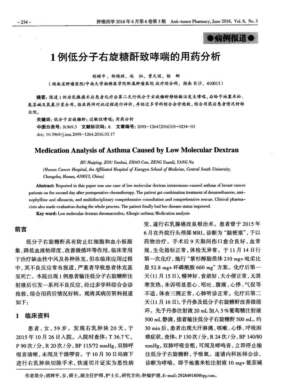 期刊1例低分子右旋糖酐致哮喘的用药分析       报道1例右乳腺癌术后