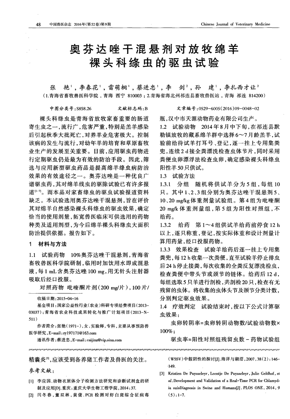 期刊奥芬达唑干混悬剂对放牧绵羊裸头科绦虫的驱虫试验