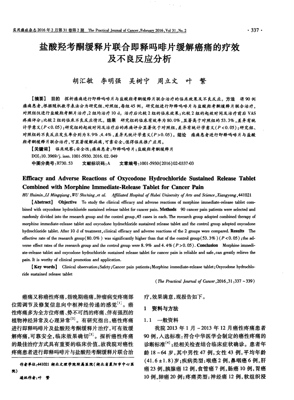 期刊盐酸羟考酮缓释片联合即释吗啡片缓解癌痛的疗效及不良反应分析