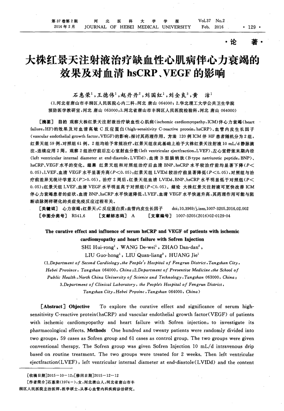 期刊大株红景天注射液治疗缺血性心肌病伴心力衰竭的效果及对血清hs