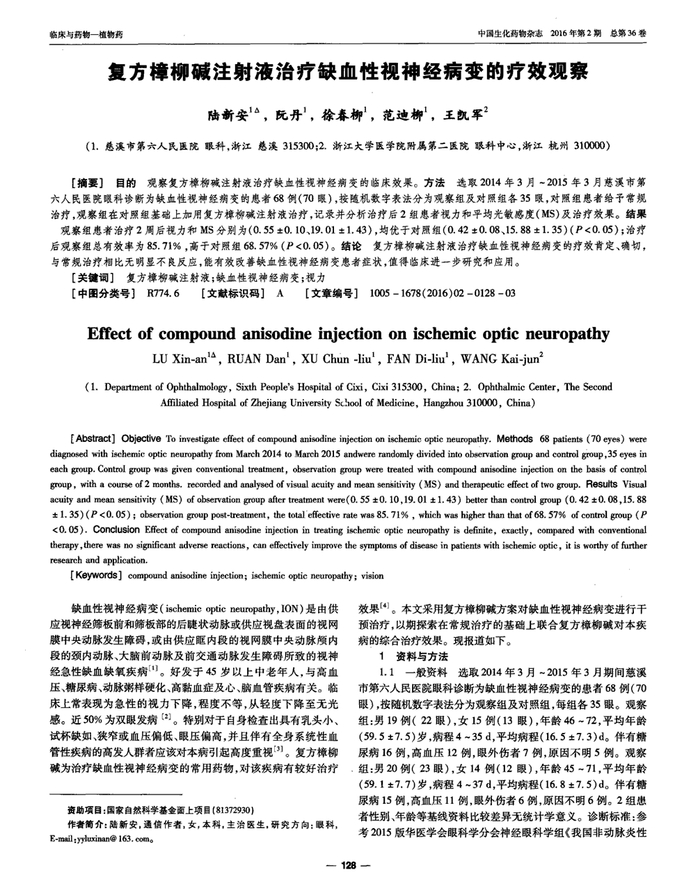 期刊复方樟柳碱注射液治疗缺血性视神经病变的疗效观察被引量:7