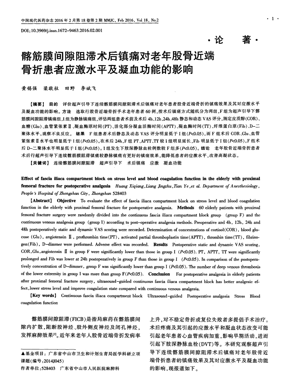 期刊髂筋膜间隙阻滞术后镇痛对老年股骨近端骨折患者应激水平及凝血