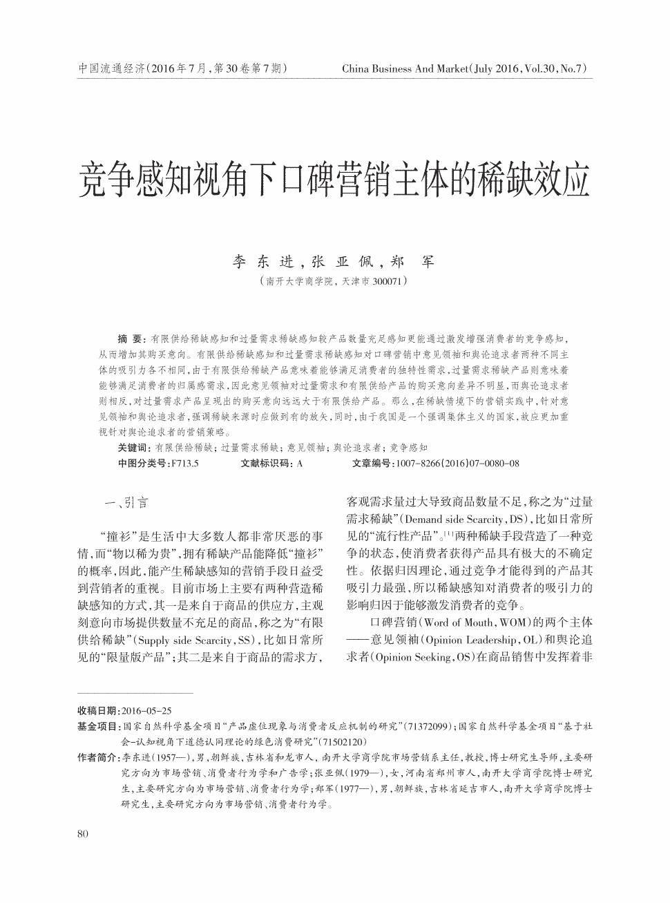 期刊竞争感知视角下口碑营销主体的稀缺效应被引量:2     国家自然