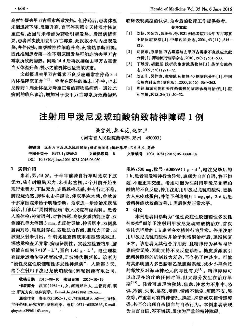 期刊注射用甲泼尼龙琥珀酸钠致精神障碍1例被引量:1     1病例介绍